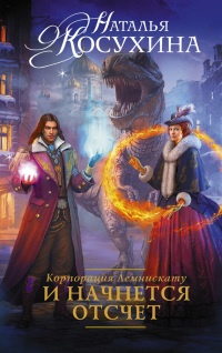 Корпорация Лемнискату. И начнется отсчет - Наталья Косухина