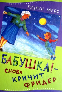 Бабушка! - снова кричит Фридер - Гудрун Мебс