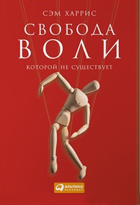 Свобода воли, которой не существует - Сэм Харрис