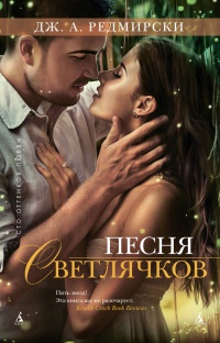 Песня светлячков - Дж. А. Редмирски