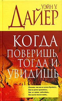 Когда поверишь, тогда и увидишь - Уэйн Уолтер Дайер