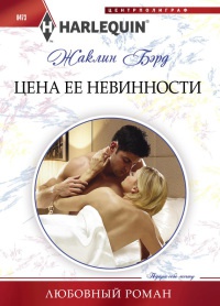 Цена ее невинности - Жаклин Бэрд