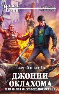 Джонни Оклахома, или Магия массового поражения - Сергей Шкенев