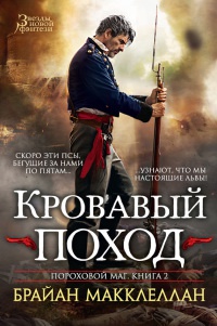 Пороховой маг. Книга 2. Кровавый поход - Брайан Макклеллан