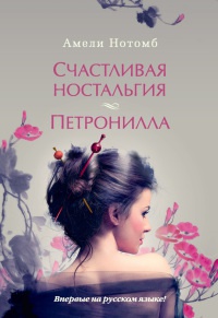 Счастливая ностальгия. Петронилла - Амели Нотомб
