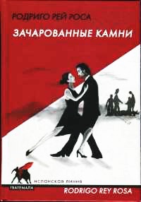 Зачарованные камни - Родриго Рей Роса