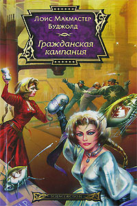Гражданская кампания - Лоис МакМастер Буджолд