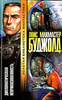 Дипломатическая неприкосновенность - Лоис МакМастер Буджолд