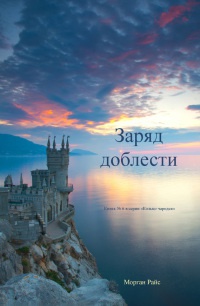 Заряд доблести - Морган Райс