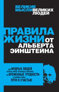 Правила жизни от Альберта Эйнштейна - Аллан Перси