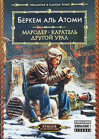 Мародер - Беркем аль Атоми