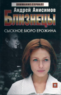 Близнецы. Сыскное бюро Ерожина - Андрей Анисимов