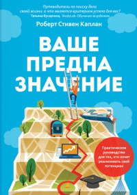 Ваше предназначение. Практическое руководство для тех, кто хочет реализовать свой потенциал - Роберт Стивен Каплан