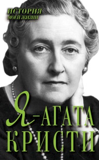 Я - Агата Кристи - Екатерина Мишаненкова
