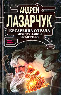 Кесаревна Отрада между славой и смертью. Книга 1 - Андрей Лазарчук