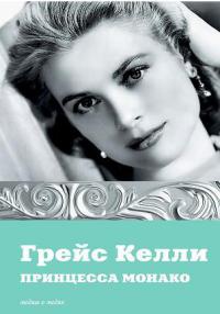 Грейс Келли. Принцесса Монако - Екатерина Мишаненкова