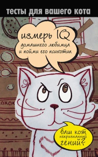 Тесты для вашего кота. Измерь IQ домашнего любимца и пойми его психотип - Екатерина Мишаненкова