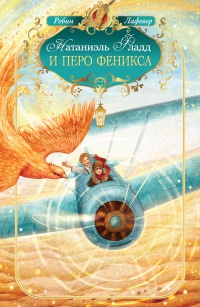 Натаниэль Фладд и перо феникса - Робин Лафевер