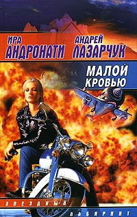 Малой кровью - Ирина Андронати