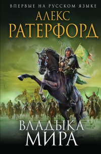 Владыка мира - Алекс Ратерфорд