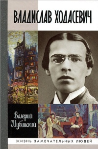 Владислав Ходасевич. Чающий и говорящий - Валерий Шубинский