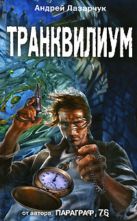 Транквилиум - Андрей Лазарчук