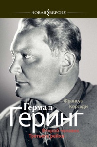 Герман Геринг. Второй человек Третьего рейха - Франсуа Керсоди