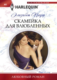 Скамейка для влюбленных - Элизабет Пауэр
