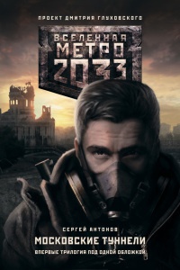 Метро 2033: Московские туннели - Сергей Антонов