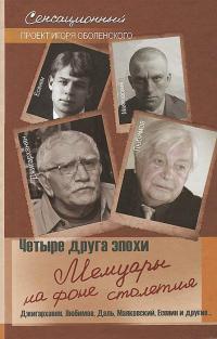 Четыре друга эпохи. Мемуары на фоне столетия - Игорь Оболенский