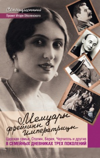 Мемуары фрейлины императрицы. Царская семья, Сталин, Берия, Черчилль и другие в семейных дневниках трех поколений - Игорь Оболенский