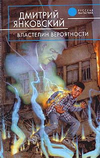 Властелин вероятности - Дмитрий Янковский