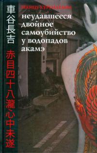 Неудавшееся Двойное Самоубийство у Водопадов Акамэ - Текицу Куруматани