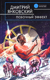 Побочный эффект - Дмитрий Янковский