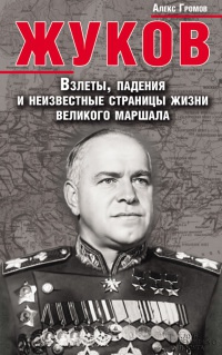 Жуков. Взлеты, падения и неизвестные страницы жизни великого маршала - Алекс Громов