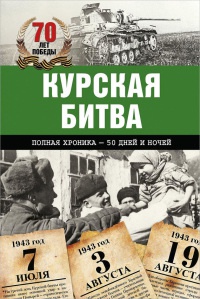 Курская битва. Полная хроника - 50 дней и ночей - Андрей Сульдин