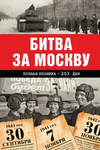 Битва за Москву. Полная хроника - 203 дня - Андрей Сульдин