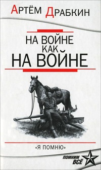 На войне как на войне. "Я помню" - Артем Драбкин