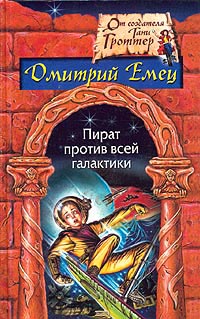 Пират против всей галактики - Дмитрий Емец
