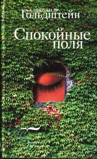 Спокойные поля - Александр Гольдштейн