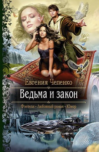 Ведьма и закон - Евгения Чепенко