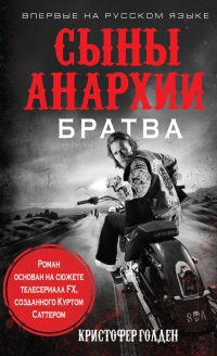 Сыны анархии. Братва - Кристофер Голден