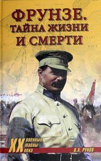 Фрунзе. Тайна жизни и смерти - Валентин Рунов