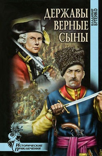 Державы верные сыны - Владимир Бутенко