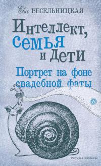 Интеллект, семья и дети. Портрет на фоне свадебной фаты - Ева Весельницкая