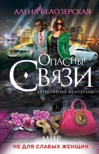 Мир не для слабых женщин - Алена Белозерская
