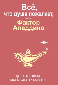 Все, что душа пожелает, или Фактор Аладдина - Марк Виктор Хансен