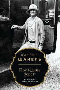 Последний берег - Катрин Шанель