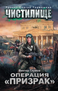 Чистилище. Операция "Призрак" - Виктор Глумов