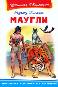 Маугли - Редьярд Киплинг